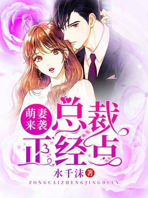 萌妻来袭：总裁，正经点！最新章节_萌妻来袭：总裁，正经点！全文免费阅读_元宝小说网